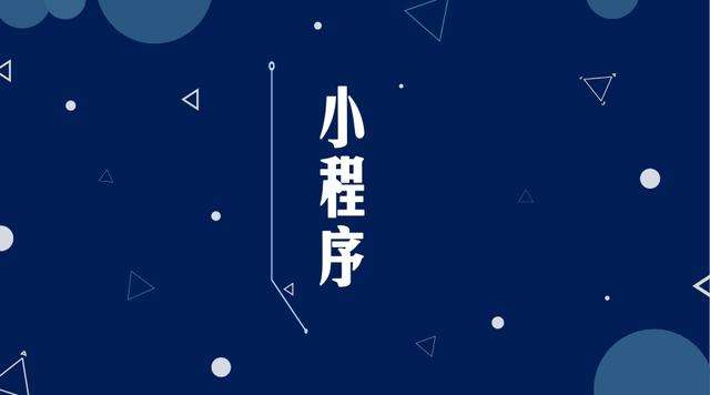 凤阳微信小程序开发公司分析企业如何发挥小程序的作用